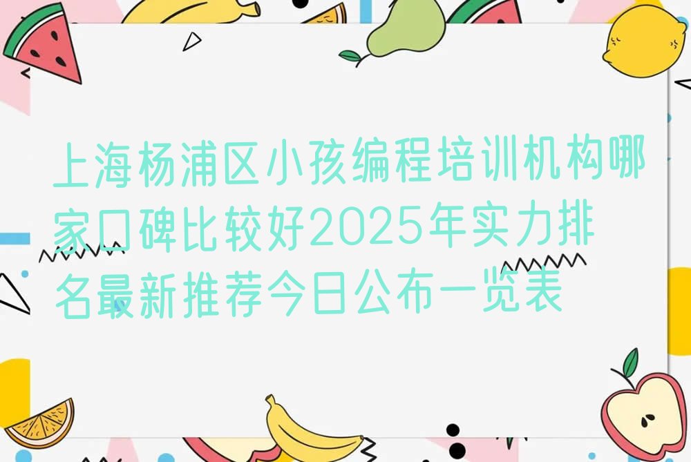 上海杨浦区长海路少儿编程培训学校