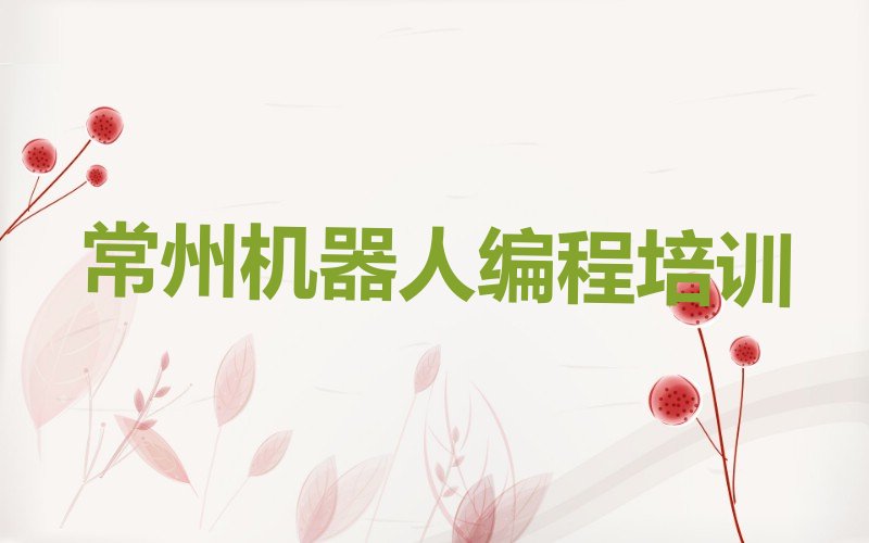 常州少儿编程培训学校