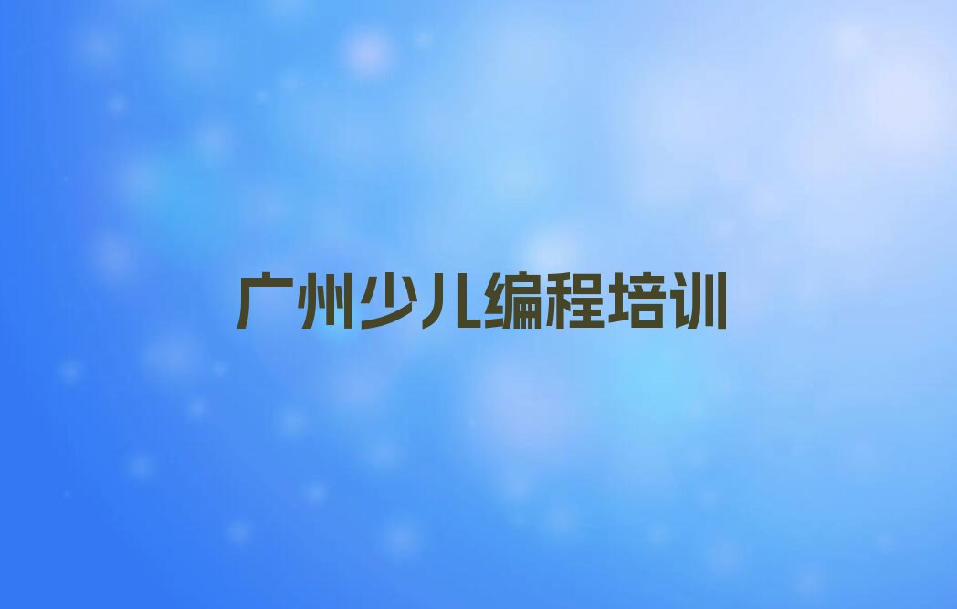广州少儿编程培训