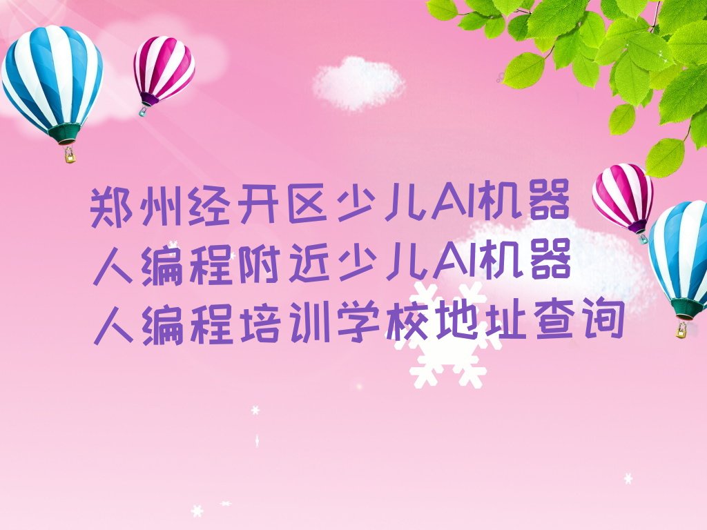 郑州经开区少儿编程培训班