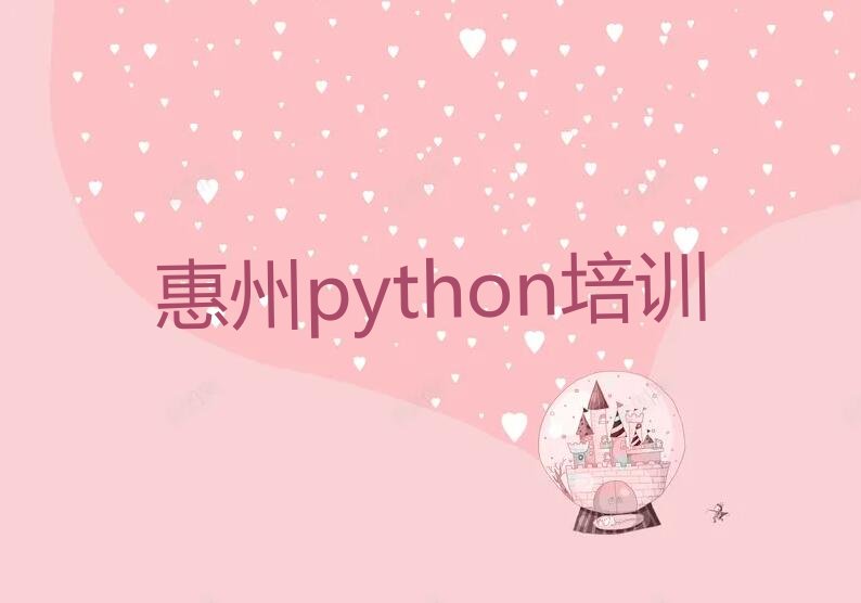 十大2025年惠州惠阳区python培训班介绍课程推荐推荐今日公布一览表排行榜