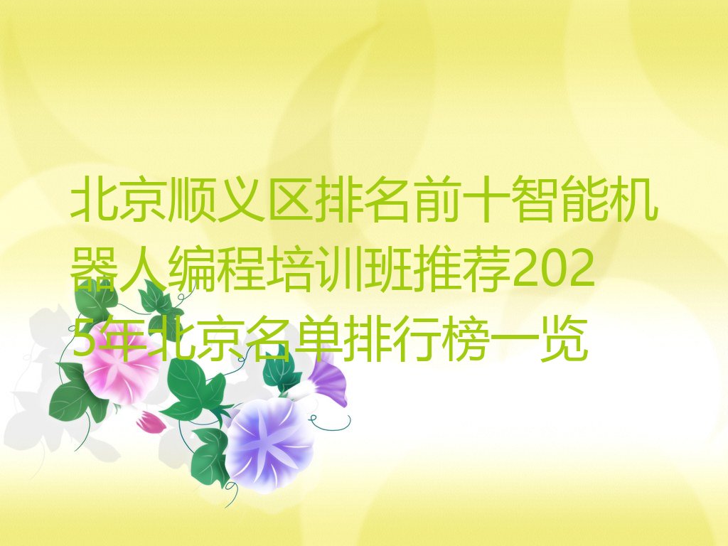 十大北京顺义区排名前十智能机器人编程培训班推荐2025年北京名单排行榜一览排行榜