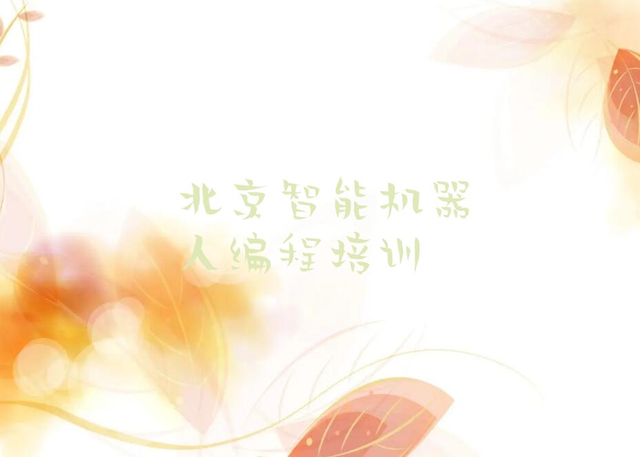 北京顺义区双丰街道智能机器人编程培训学校