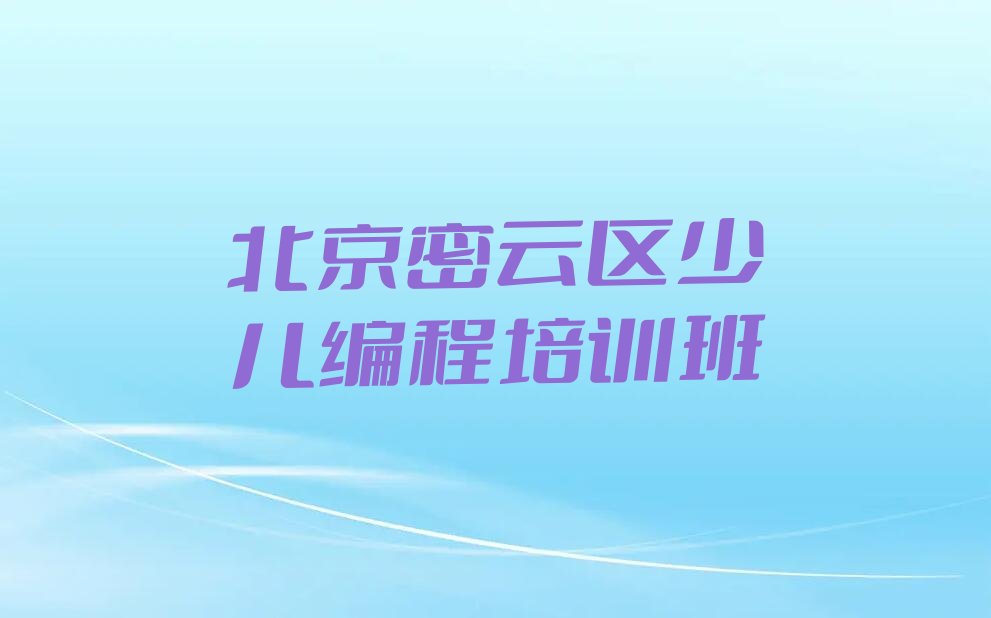 北京密云区少儿编程培训班