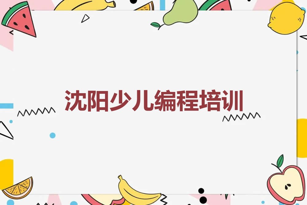 十大沈阳六间房镇口碑好的noip教育培训机构排行榜