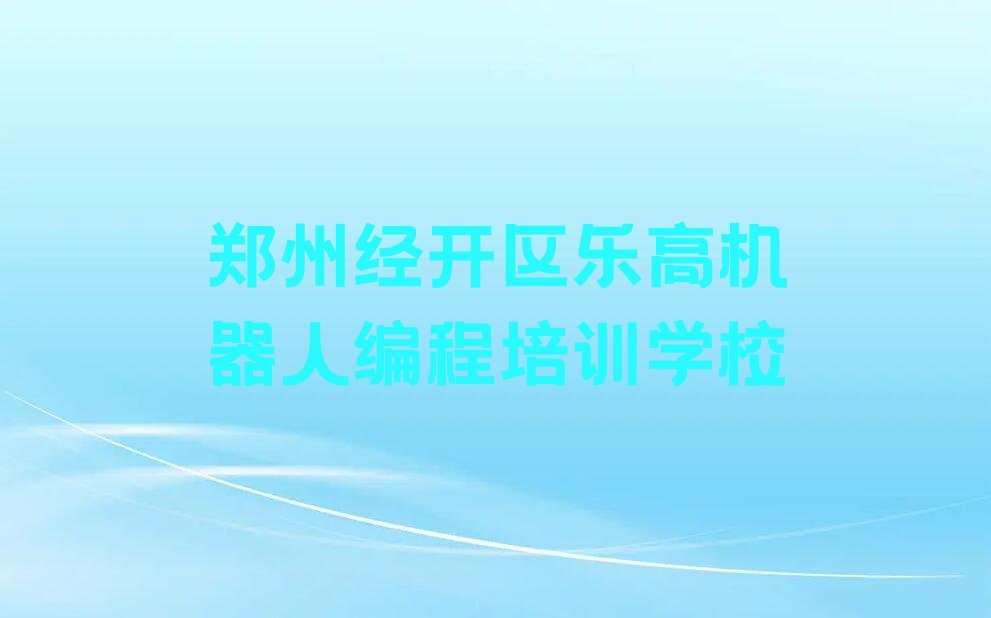 乐高机器人编程