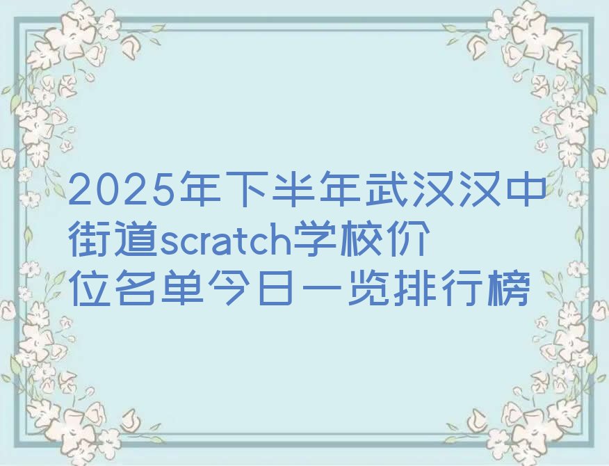 武汉硚口区汉中街道少儿编程培训学校