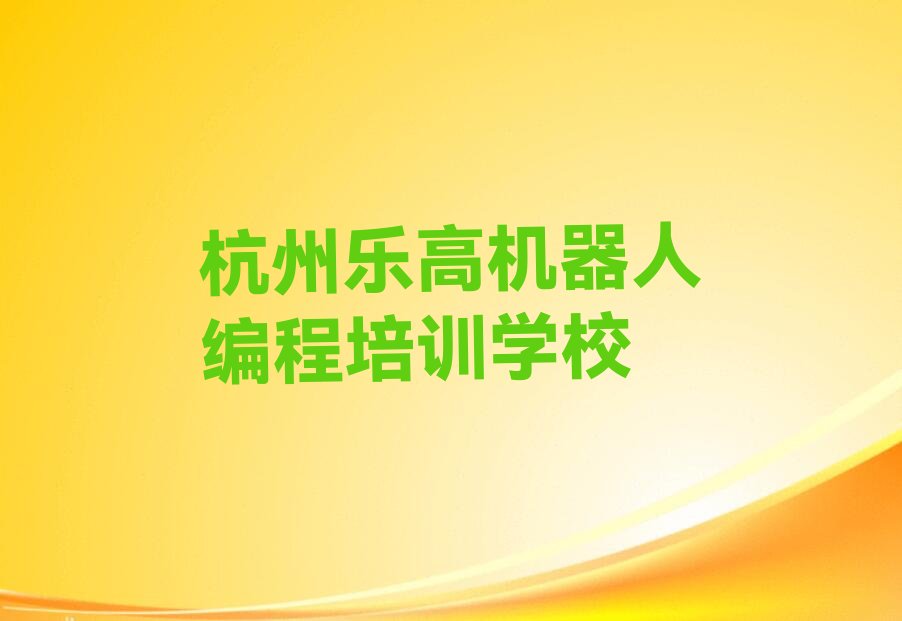 杭州乐高机器人编程培训学校