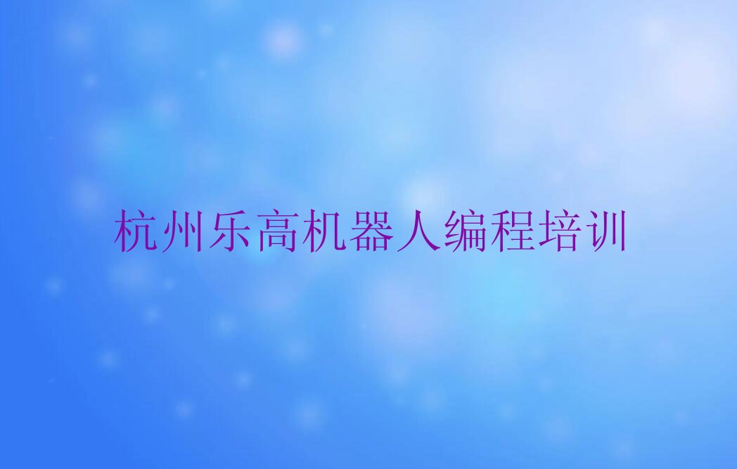 杭州乐高机器人编程培训学校