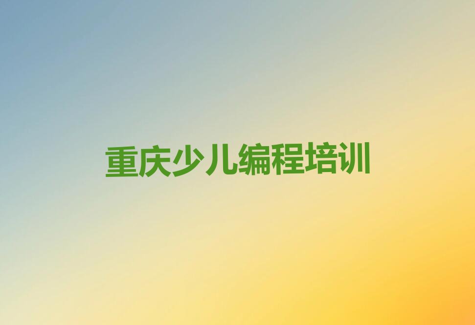 重庆南岸区c语言少儿编程培训学校
