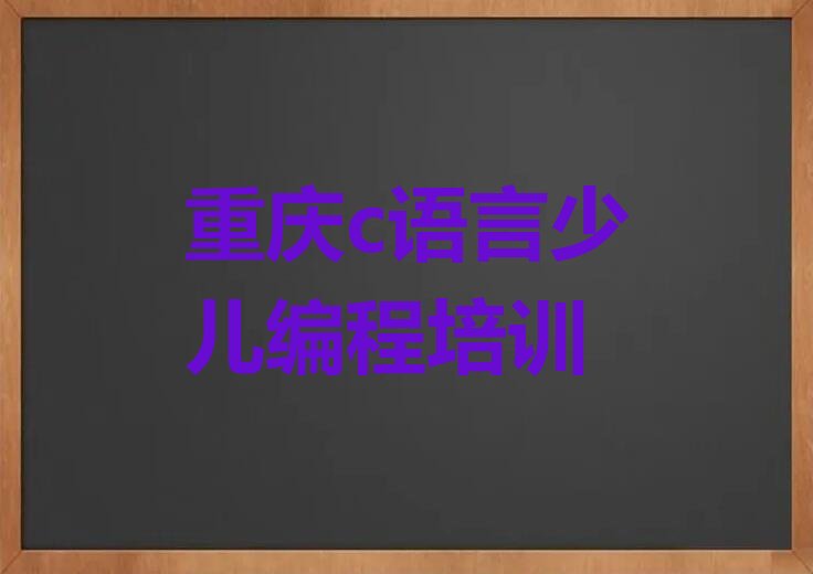 c语言少儿编程