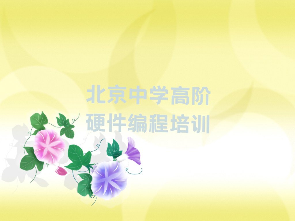 十大2025年北京石景山区中学高阶硬件编程培训机构排名前五的机构名单总览公布一览表排行榜