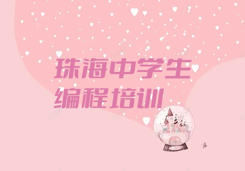 十大珠海洪湾商贸物流中心童程童美零基础学中学生编程名单今日一览排行榜排行榜
