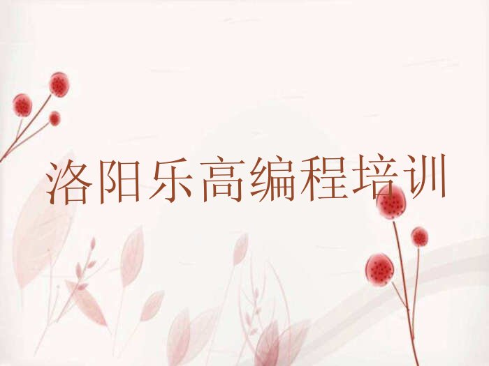 十大洛阳西工区乐高编程培训班十大排名排行榜