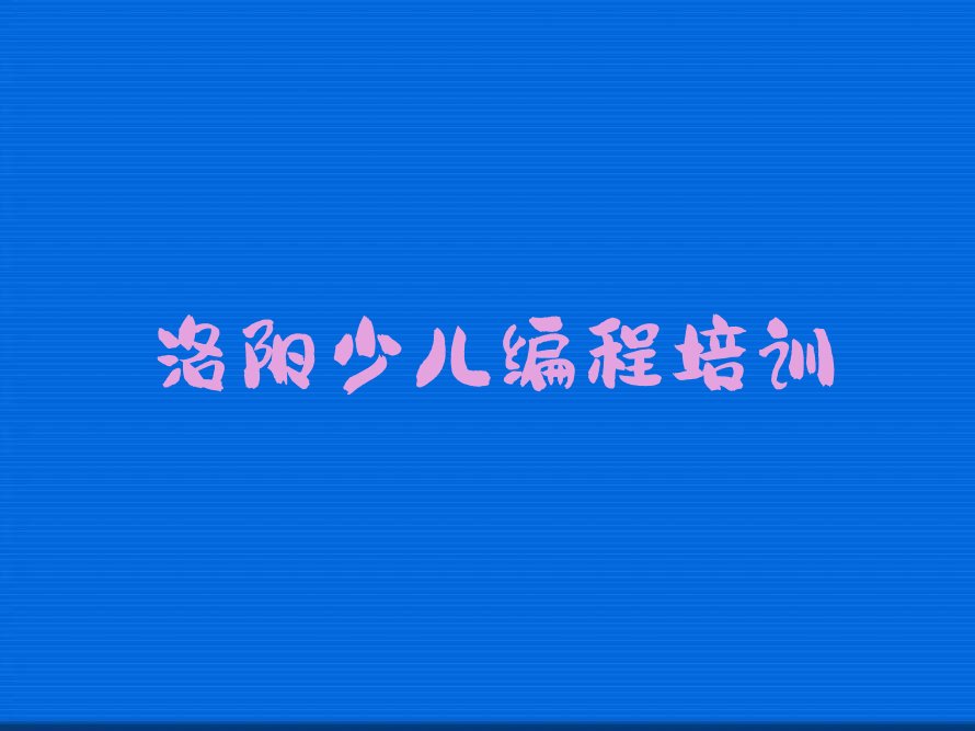 洛阳少儿编程培训学校