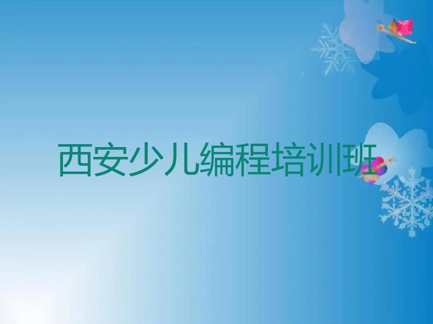 十大2025年西安玉蝉街道在哪可以学小孩编程十大排名一览排行榜排行榜