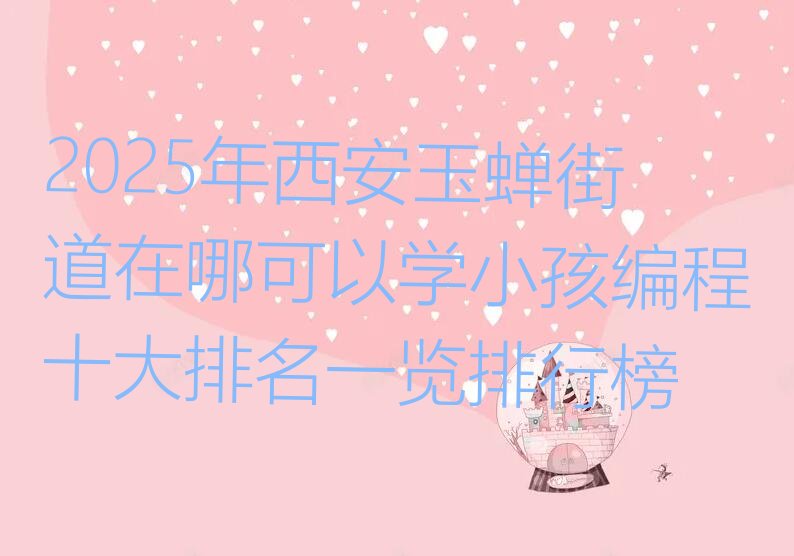 西安少儿编程培训班