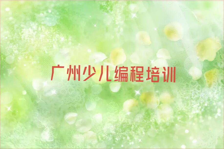 广州少儿编程培训中心