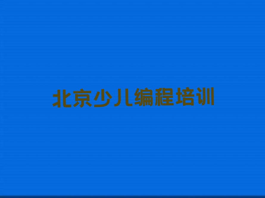 十大北京通州区noip一对一辅导怎么选择实力名单一览排行榜排行榜