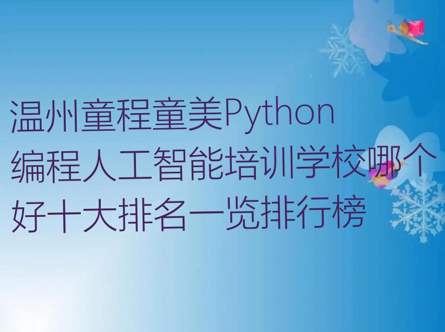 温州洞头区大门镇少儿编程培训学校