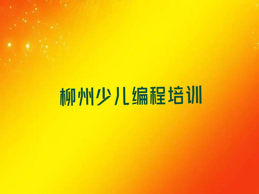 柳州柳北区少儿编程培训学校