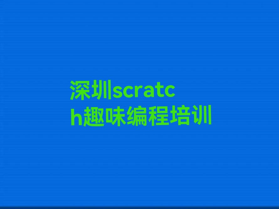 十大2025年深圳龙岗区scratch趣味编程培训班培训机构价目表推荐今日公布一览表排行榜