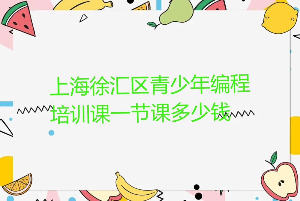 上海少儿编程培训班