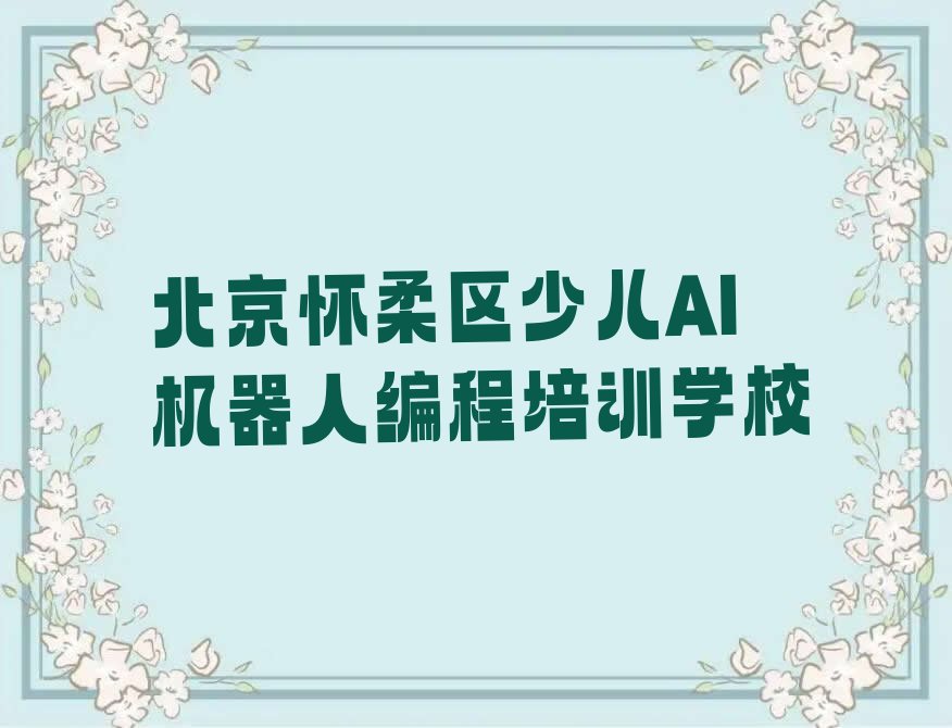 北京怀柔区少儿AI机器人编程培训学校