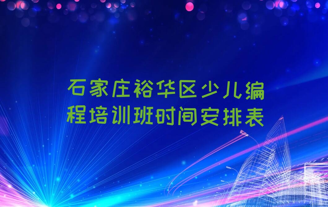 石家庄少儿编程培训班