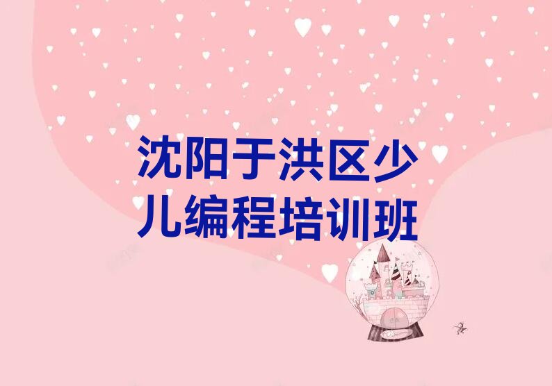 十大沈阳于洪区小学生编程有没有好的小学生编程培训班推荐名单排行榜盘点一览排行榜