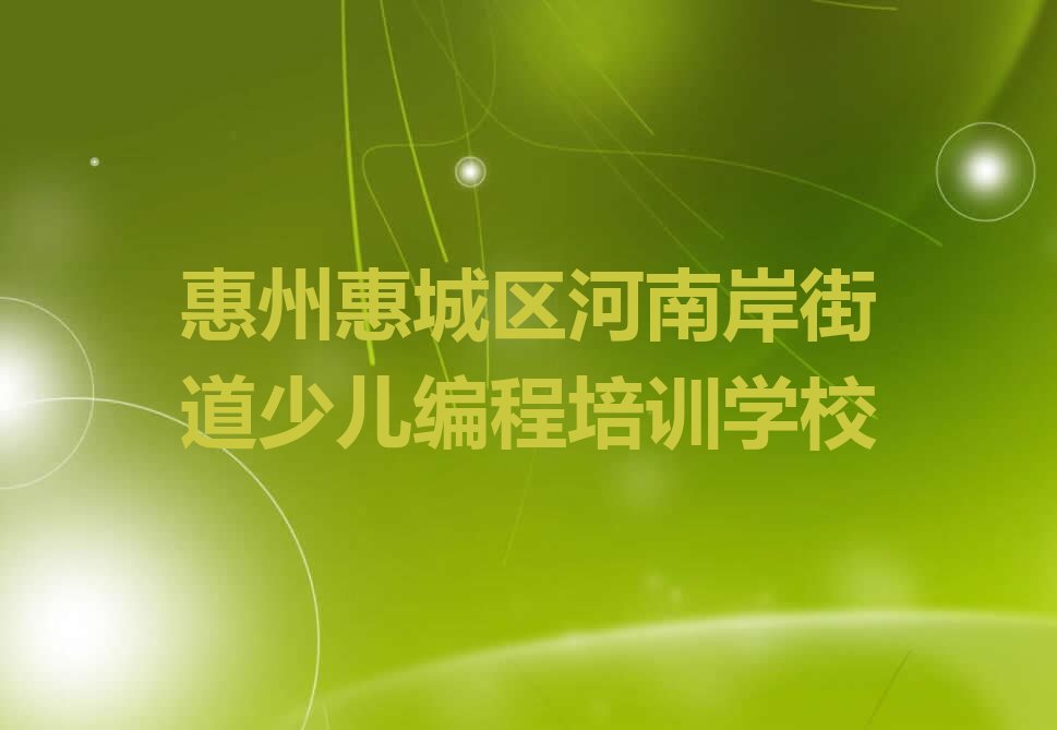 惠州惠城区河南岸街道少儿编程培训学校