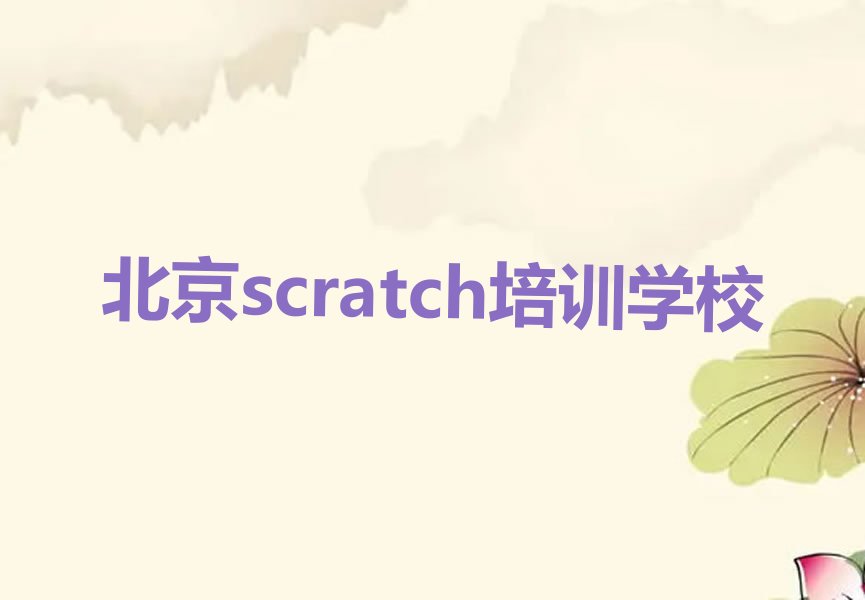 北京scratch培训学校