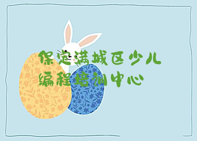 十大保定满城区哪些有名的乐高编程培训机构实力名单一览排行榜排行榜