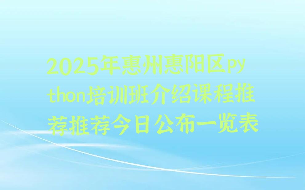 惠州惠阳区淡水街道python培训学校