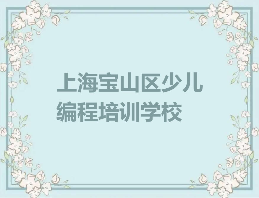 十大上海宝山区学c语言少儿编程便宜的学校排行榜