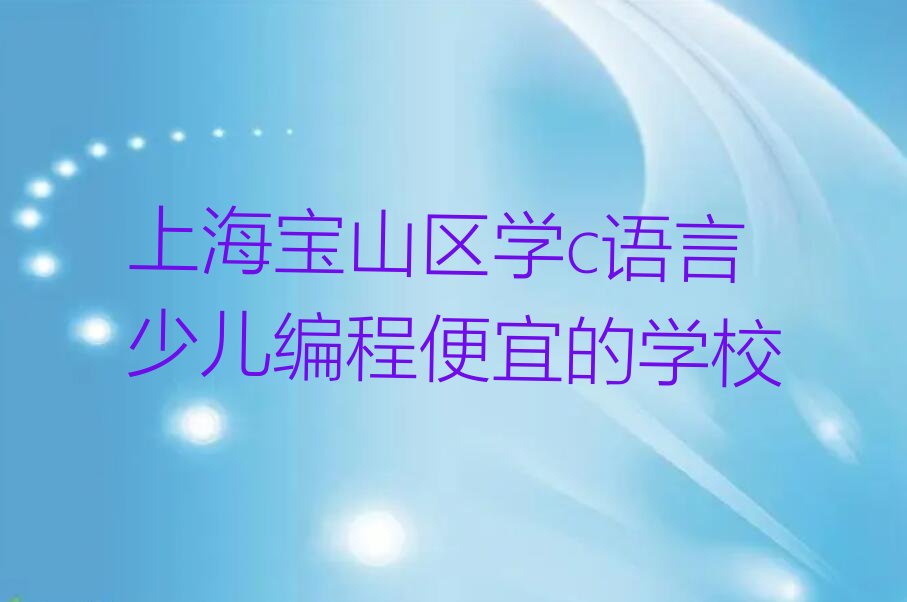 上海宝山区少儿编程培训学校
