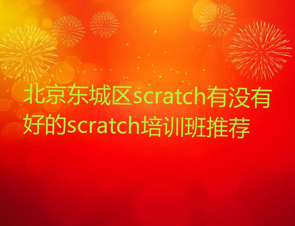 北京东城区少儿编程培训学校