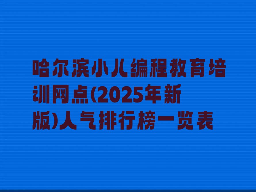 哈尔滨香坊区少儿编程培训班