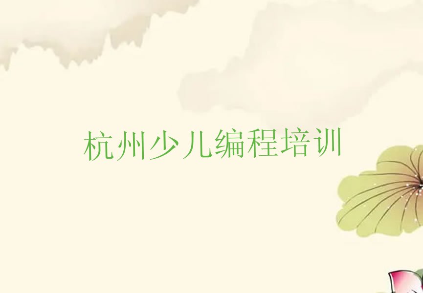 十大杭州少儿编程考试培训课程排名排行榜