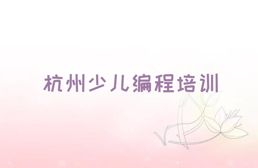 杭州西湖区少儿编程培训班