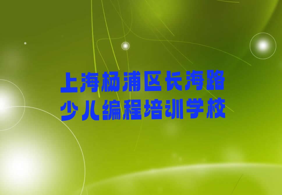 上海杨浦区长海路少儿编程培训学校