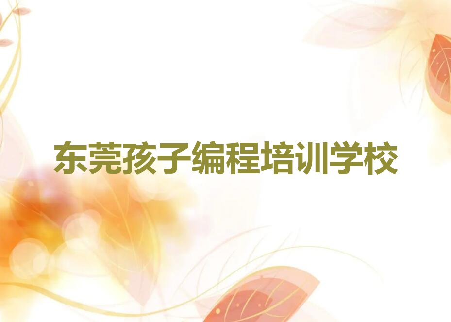 东莞孩子编程培训学校