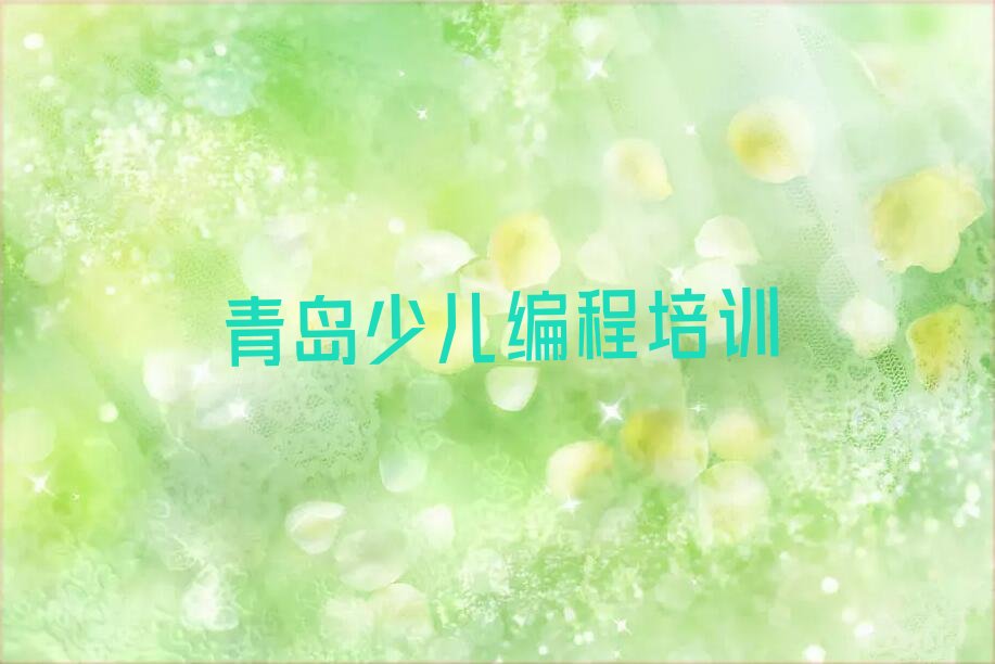 十大儿童编程学校培训多少钱名单精选一览排行榜排行榜