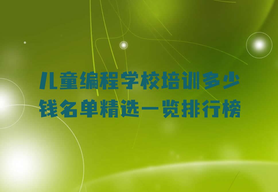 青岛崂山区少儿编程培训学校