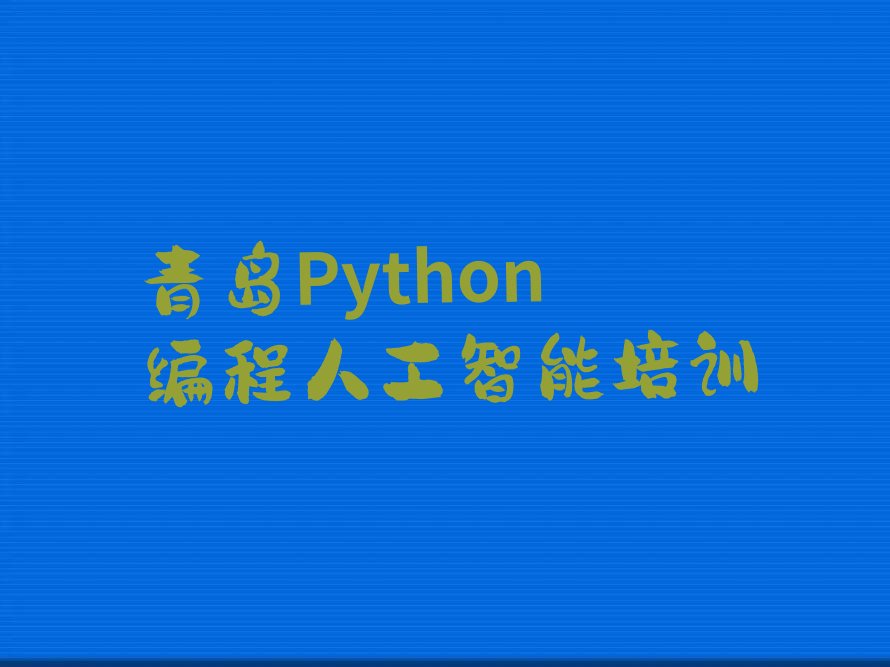 十大青岛学Python编程人工智能比较好的学校名单今日一览排行榜排行榜