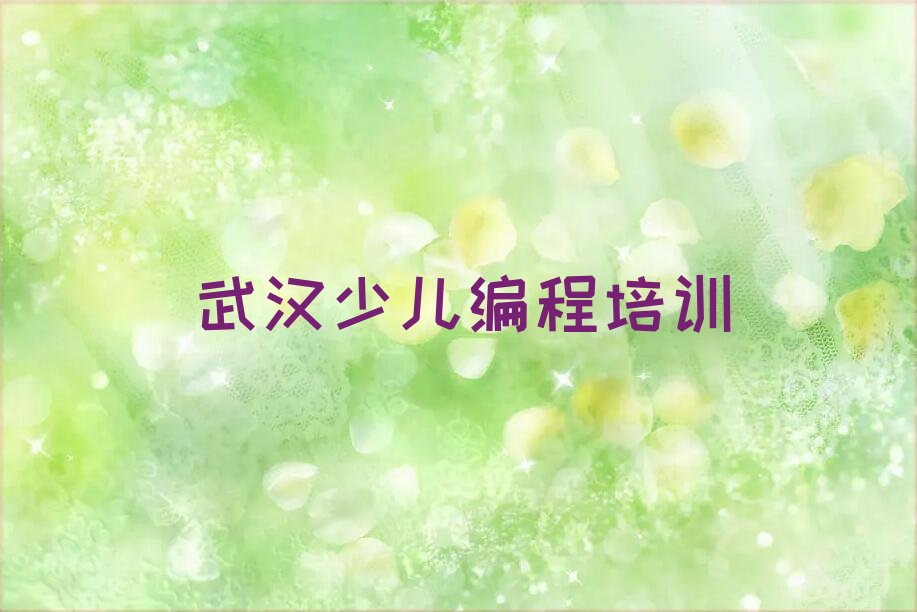 十大武汉江夏区少儿编程排名前十的培训机构口碑排名排行榜一览表排行榜