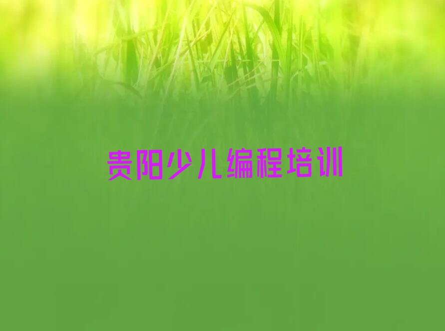 贵阳乌当区少儿编程培训