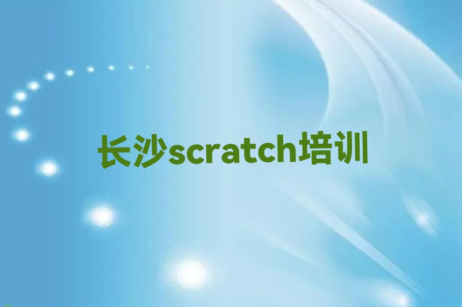 十大长沙望城区scratch培训推荐哪家好今日新排名榜一览表排行榜