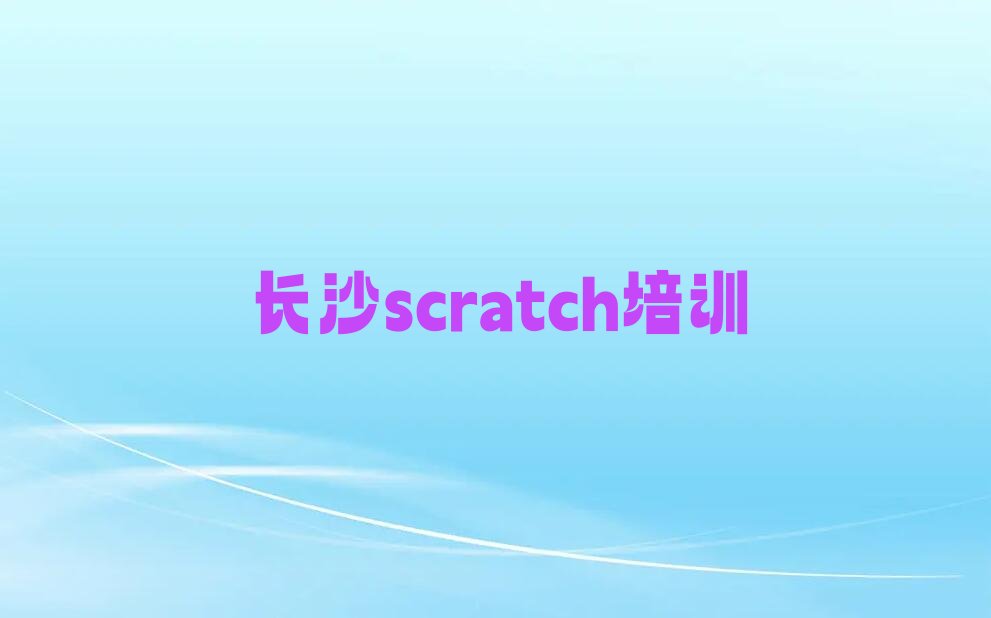 长沙scratch培训学校