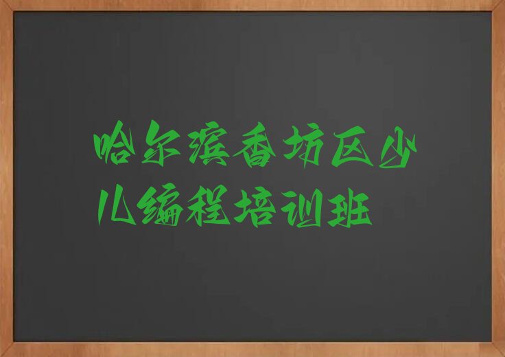 哈尔滨香坊区少儿编程培训班